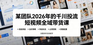 某团队2026年的千川投流短视频全域带货课,从选品测品、吊品玩法、止损控耗到放量起量,完整闭环实战教学-虚拟资源库