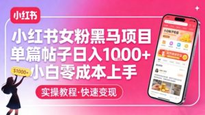 小红书女粉黑马项目,单篇帖子日入1k+,小白零成本上手-虚拟资源库