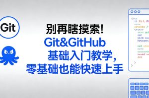 别再瞎摸索!Git&GitHub基础入门教学,零基础也能快速上手-虚拟资源库