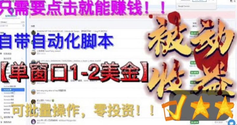 最新国外点金项目，自带自动化脚本，单窗口1-2美元，可批量日入500美金零投资【揭秘】-虚拟资源库