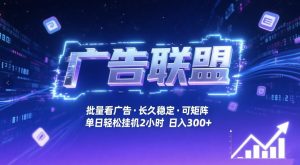 广告联盟全自动掘金,无需人工自动批量看广告,单窗口最高收益30+可矩阵月入1W+【揭秘】-虚拟资源库