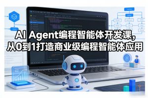 AI Agent编程智能体开发课，从0到1打造商业级编程智能体应用-虚拟资源库
