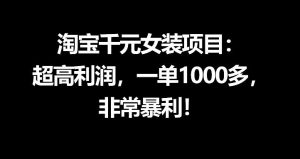 淘宝千元女装项目:超高利润,一单1000多,非常暴利-虚拟资源库