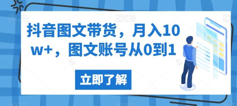 抖音图文带货，月入10w+，图文账号从0到1【揭秘】-虚拟资源库