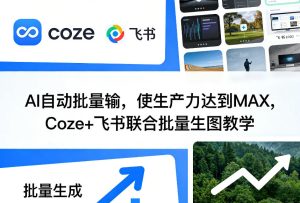 AI自动批量输,使生产力达到MAX,Coze+飞书联合批量生图教学-虚拟资源库