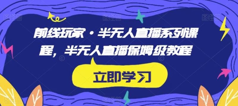 前线玩家·半无人直播系列课程,半无人直播保姆级教程-虚拟资源库