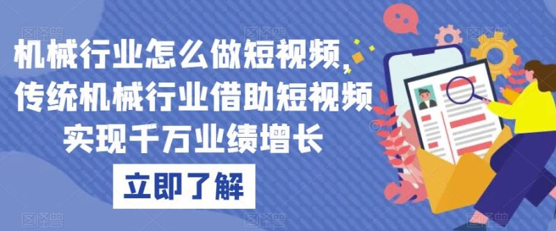 机械行业怎么做短视频,传统机械行业借助短视频实现千万业绩增长-虚拟资源库