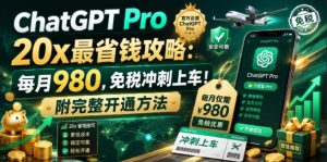 ChatGPT Pro 20x最省钱攻略:每月980,免税冲刺上车!附完整开通方法【文档】-虚拟资源库