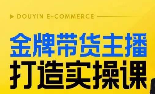 金牌带货主播打造实操课，直播间小公主丹丹老师告诉你，百万主播不可追，高效复制是王道！-虚拟资源库