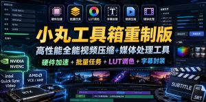 小丸工具箱重制版–高性能全能视频压缩+媒体处理工具|硬件加速+批量任务+LUT调色+字幕封装-虚拟资源库