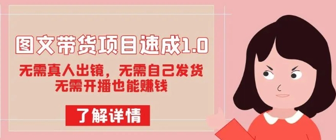 图文带货项目速成1.0:无需真人出镜,无需自己发货,无需开播也能赚钱-虚拟资源库