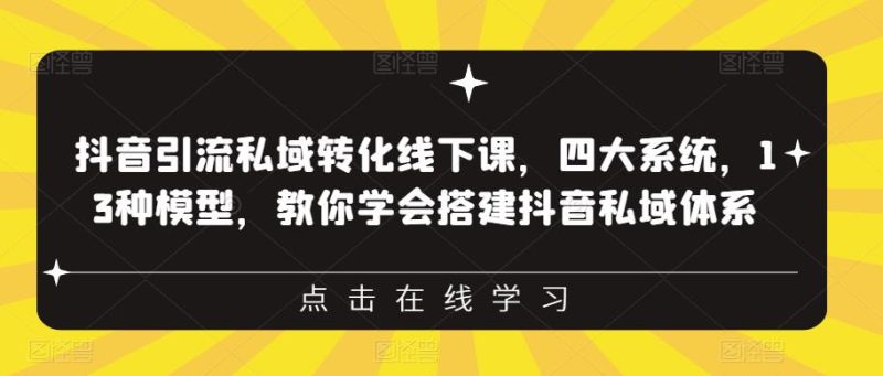 抖音引流私域转化线下课，四大系统，13种模型，教你学会搭建抖音私域体系-虚拟资源库
