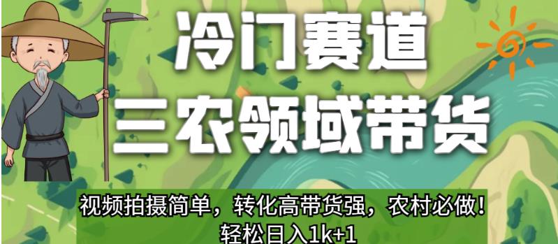 冷门赛道三农领域带货,视频拍摄简单,转化高带货强,农村必做!【揭秘】-虚拟资源库