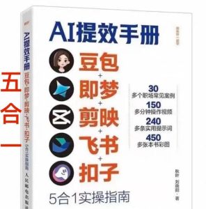 AI提效手册-豆包即梦剪映飞书扣子,5合1精讲实操指南,30+常见职场案例拿来即用-虚拟资源库