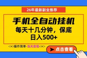 副业首选，一部手机日入500+，当天做当天变现，长期稳定，每天十几分钟就够了【揭秘】-虚拟资源库