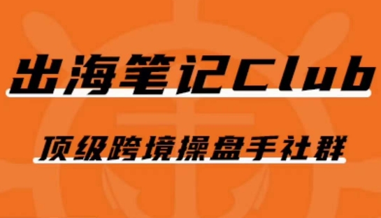 出海笔记操盘手Club会员,顶级跨境操盘手社群-虚拟资源库