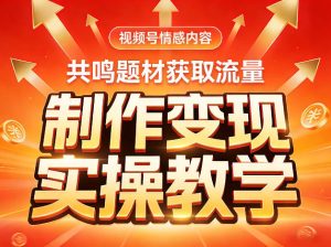 视频号情感内容,共鸣题材获取流量,制作变现实操教学-虚拟资源库