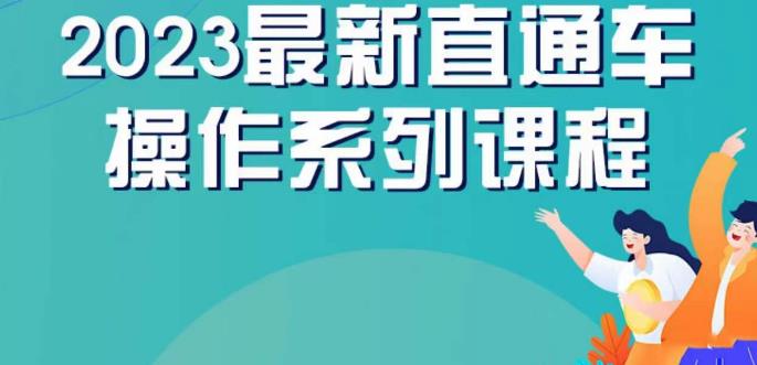 云创一方2023直通车操作系列课,新手必看直通车操作详解-虚拟资源库