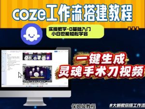 通过Coze工作流,制作灵魂手术刀视频,几分钟制作一个视频,从0到1演示搭建过程,实操教学-虚拟资源库