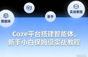 Coze平台搭建智能体，新手小白保姆级实战教程-虚拟资源库