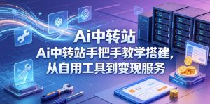 Ai中转站手把手教学搭建，从自用工具到变现服务-虚拟资源库