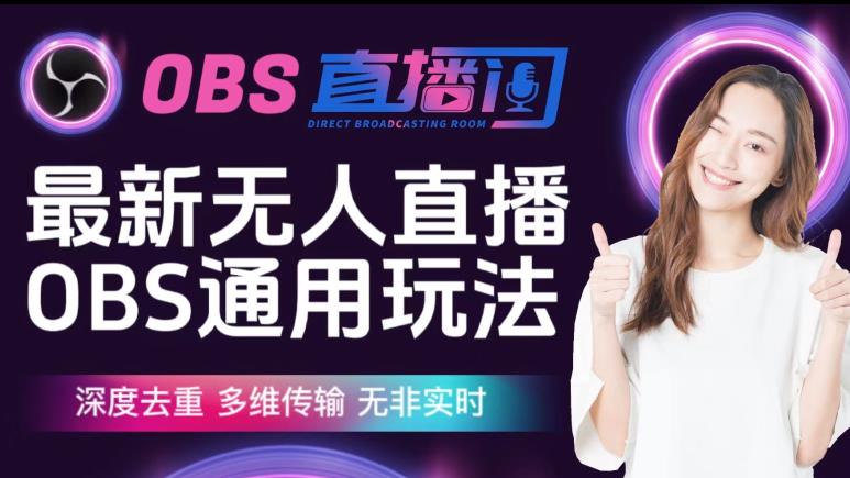 【爱豆新媒】最新无人直播伴侣OBS防检测玩法深度去重,多维传输,无非实时-虚拟资源库