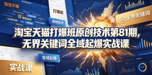 淘宝天猫打爆班原创技术第81期,无界关键词全域起爆实战课-虚拟资源库
