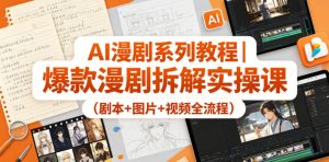 AI漫剧系列教程|爆款漫剧拆解实操课(剧本+图片+视频全流程)-虚拟资源库