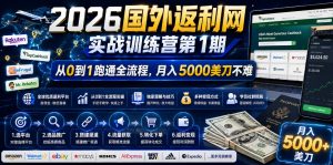 2026年国外返利网实战训练营第1期,从0到1跑通全流程,月入5000美刀不难-虚拟资源库