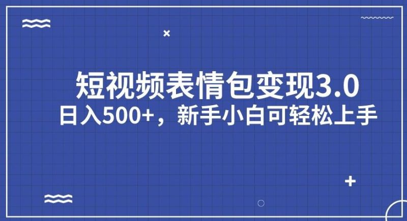 短视频表情包变现项目3.0，日入500+，新手小白轻松上手【揭秘】-虚拟资源库