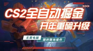 游戏市场自动掘金,无需电脑操作玩游戏,稳定每日3张+,支持任何形式验证【揭秘】-虚拟资源库