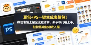 豆包+PS一键生成表情包!微信表情上架全流程详解,新手零门槛上手,轻松搭建被动收入渠道-虚拟资源库