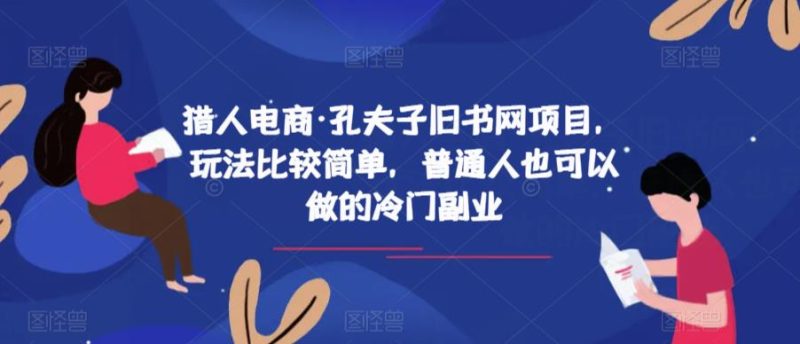 猎人电商·孔夫子旧书网项目,玩法比较简单,普通人也可以做的冷门副业-虚拟资源库