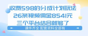 拆解外面收费1980的分成计划猫咪vlog玩法，三天佣金8541（仅供参考）-虚拟资源库