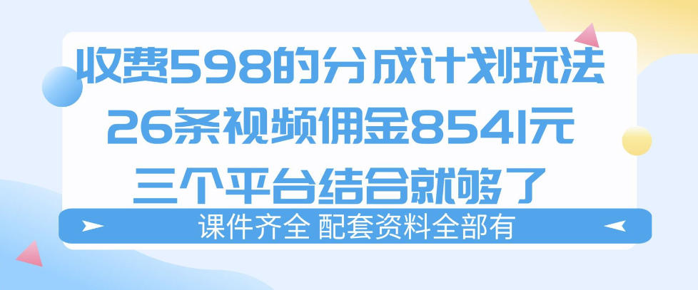 拆解外面收费1980的分成计划猫咪vlog玩法，三天佣金8541（仅供参考）