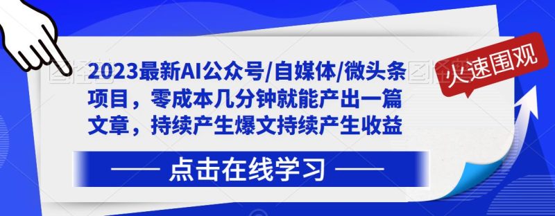 2023最新AI公众号/自媒体/微头条项目,零成本几分钟就能产出一篇文章,持续产生爆文持续产生收益-虚拟资源库