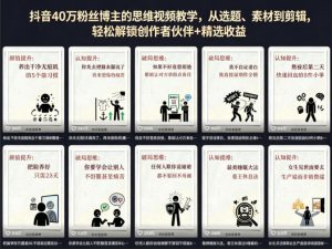 抖音40W粉丝博主的思维视频教学,从选题、素材到剪辑,轻松解锁创作者伙伴+精选收益-虚拟资源库