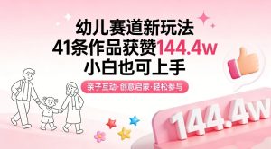 幼儿赛道新玩法,41条作品获赞144.4w,小白也可上手-虚拟资源库