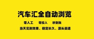 车友汇全自动任务浏览，一人即可矩阵多开，零人工、零成本、秒到账，长久稳定，日入2张【揭秘】-虚拟资源库