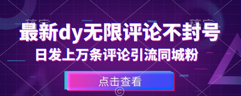 首发最新抖音无限评论不封号，日发上万条引流同城粉必备【揭秘】-虚拟资源库
