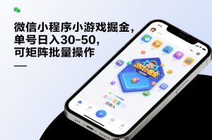 微信小程序小游戏掘金，单号日入30-50，可矩阵批量操作-虚拟资源库