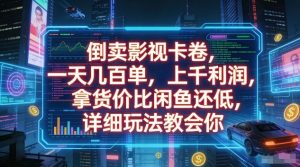 倒卖影视卡卷，一天几百单，上千利润，拿货价比闲鱼还低，详细玩法教会你【揭秘】-虚拟资源库