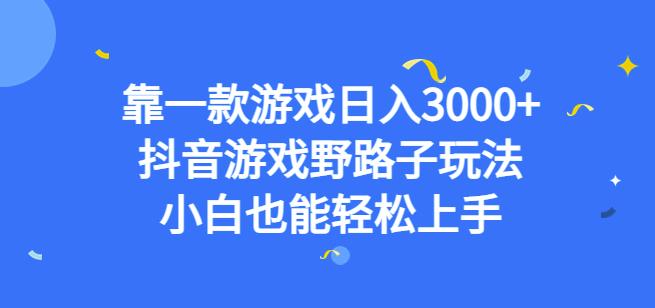 靠一款游戏日入3000+,抖音游戏野路子玩法,小白也能轻松上手【揭秘】-虚拟资源库
