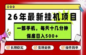 26年5月份最新手机挂G项目,操作简单!保底日入500+,长期稳定,隔天就能出收益【揭秘】-虚拟资源库