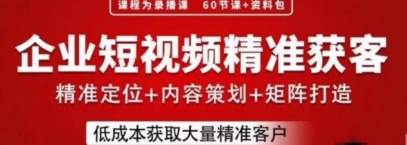 流量为王,企业短视频精准获客,手把手分享实战经验,助力企业低成本获客-虚拟资源库