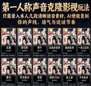第一人称声音克隆影视玩法，只需录入本人几段清晰语音素材，AI便能复刻你的声线、语气与说话节奏-虚拟资源库