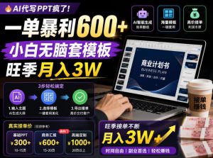 AI代写PPT疯了!一单暴利600+,小白无脑套模板,旺季月入3W,不用苦哈哈引流【揭秘】-虚拟资源库