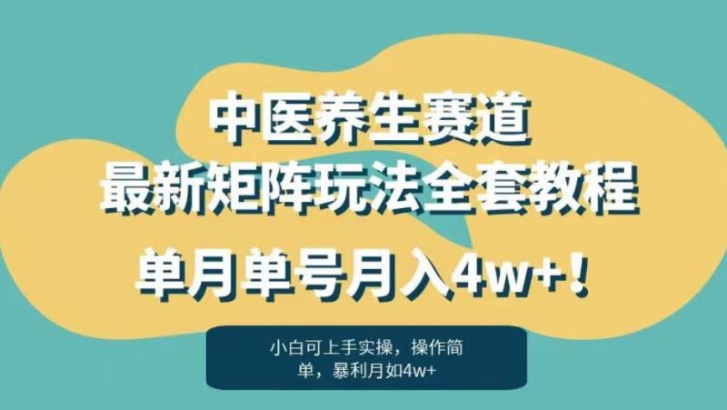 暴利赛道中医养生赛道最新矩阵玩法,单月单号月入4w+!【揭秘】-虚拟资源库