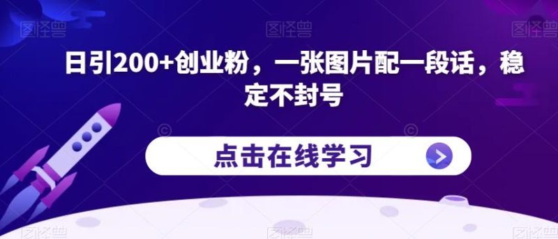日引200+创业粉,一张图片配一段话,稳定不封号【揭秘】-虚拟资源库