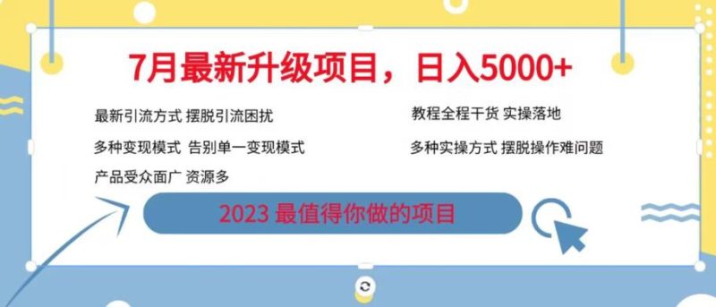 7月最新旅游卡项目升级玩法,多种变现模式,最新引流方式,日入5000+【揭秘】-虚拟资源库